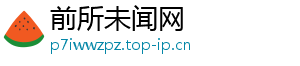 前所未闻网